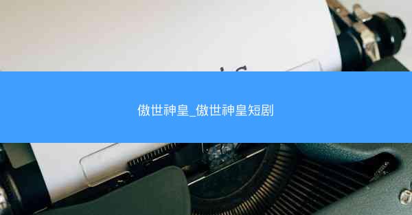 傲世神皇_傲世神皇短剧