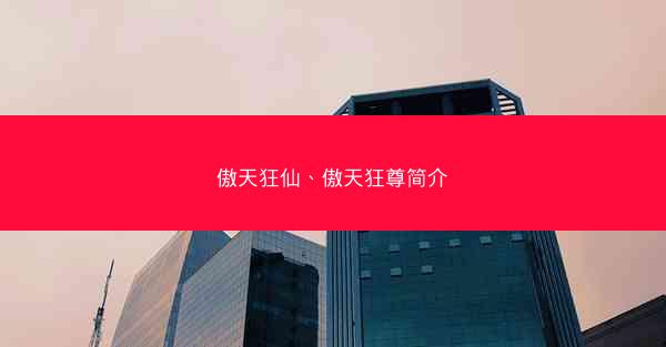 傲天狂仙、傲天狂尊简介