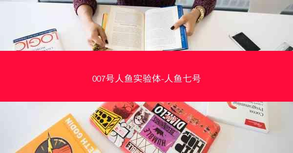 007号人鱼实验体-人鱼七号