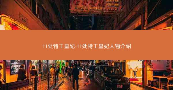 11处特工皇妃-11处特工皇妃人物介绍