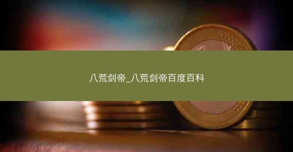 八荒剑帝_八荒剑帝百度百科
