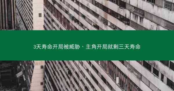 3天寿命开局被威胁、主角开局就剩三天寿命