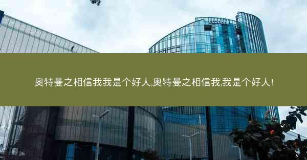 奥特曼之相信我我是个好人,奥特曼之相信我,我是个好人!