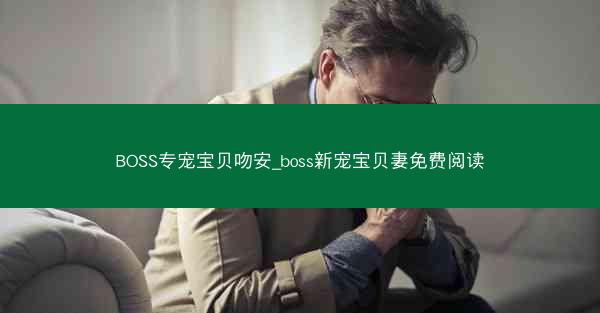 BOSS专宠宝贝吻安_boss新宠宝贝妻免费阅读