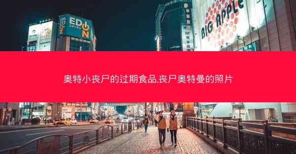 奥特小丧尸的过期食品,丧尸奥特曼的照片