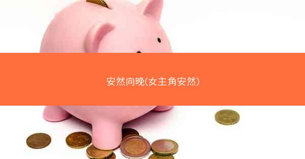 安然向晚(女主角安然)