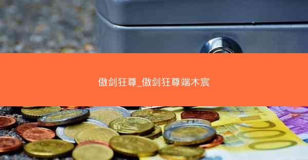 傲剑狂尊_傲剑狂尊端木宸