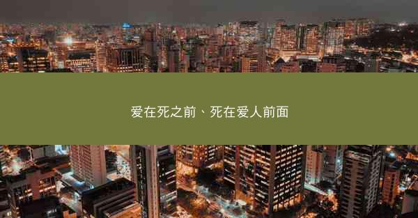 爱在死之前、死在爱人前面