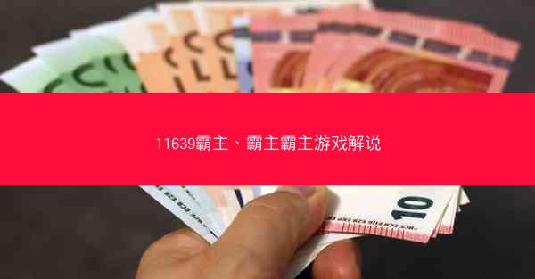 11639霸主、霸主霸主游戏解说