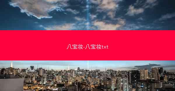 八宝妆-八宝妆txt 八宝妆-八宝妆txt