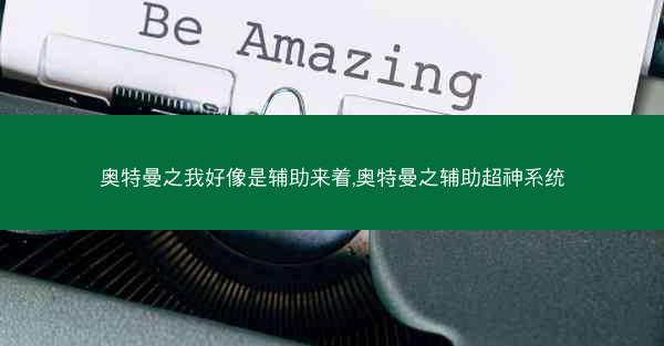 奥特曼之我好像是辅助来着,奥特曼之辅助超神系统