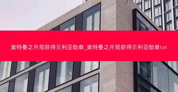 奥特曼之开局获得贝利亚勋章_奥特曼之开局获得贝利亚勋章txt