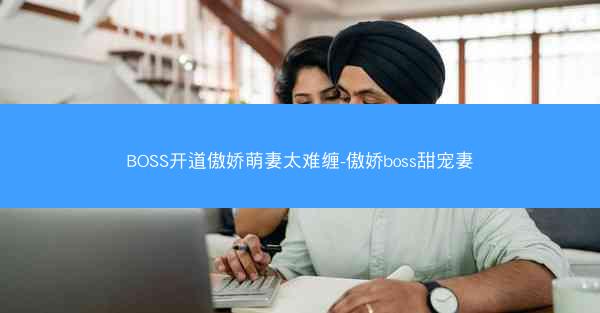 BOSS开道傲娇萌妻太难缠-傲娇boss甜宠妻 BOSS开道傲娇萌妻太难缠-傲娇boss甜宠妻