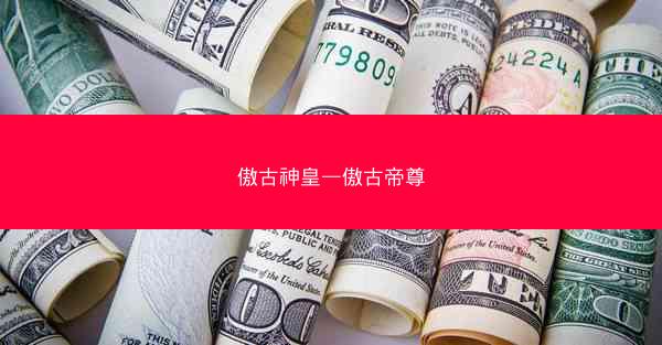 傲古神皇—傲古帝尊