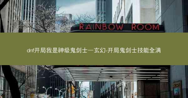 dnf开局我是神级鬼剑士—玄幻-开局鬼剑士技能全满