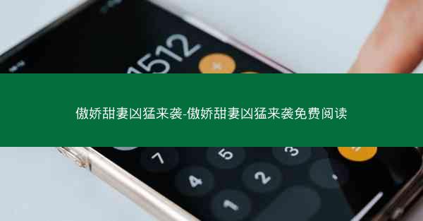 傲娇甜妻凶猛来袭-傲娇甜妻凶猛来袭免费阅读