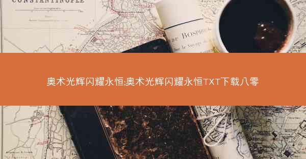 奥术光辉闪耀永恒;奥术光辉闪耀永恒TXT下载八零