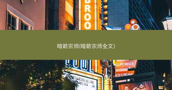 暗箭宗师(暗箭宗师全文)