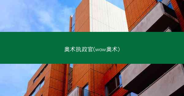 奥术执政官(wow奥术)