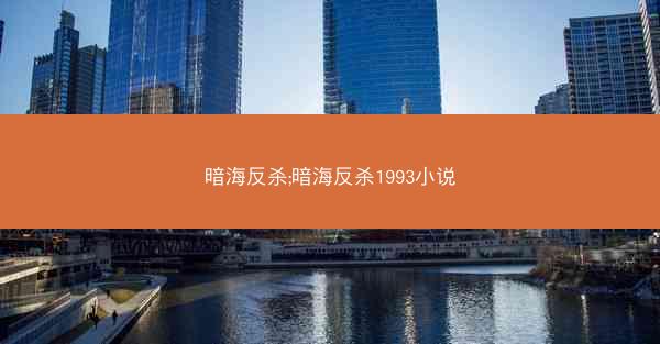 暗海反杀;暗海反杀1993小说