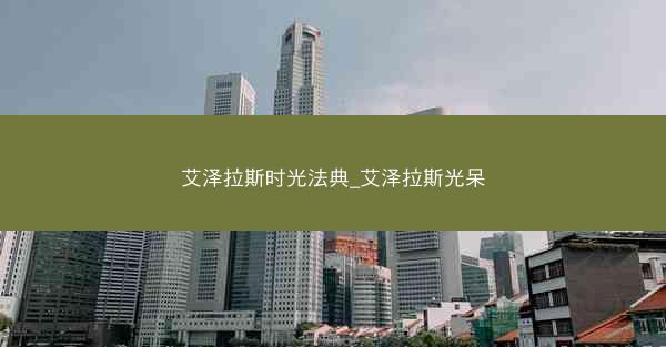 艾泽拉斯时光法典_艾泽拉斯光呆