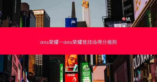 dota荣耀—dota荣耀竞技场得分规则 dota荣耀—dota荣耀竞技场得分规则
