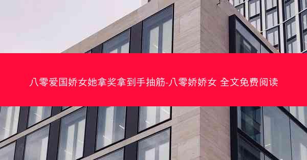 八零爱国娇女她拿奖拿到手抽筋-八零娇娇女 全文免费阅读