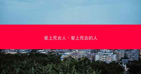 爱上死女人、爱上死去的人