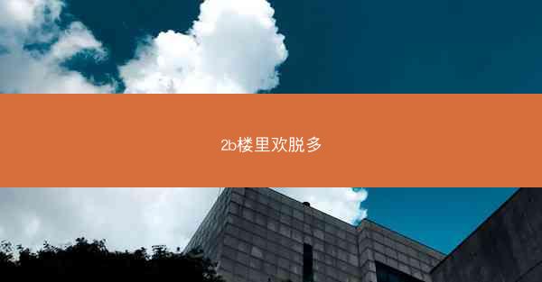 2b楼里欢脱多