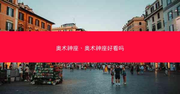 奥术神座、奥术神座好看吗