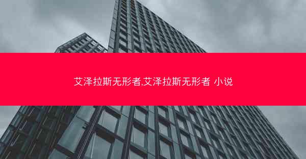 艾泽拉斯无形者,艾泽拉斯无形者 小说