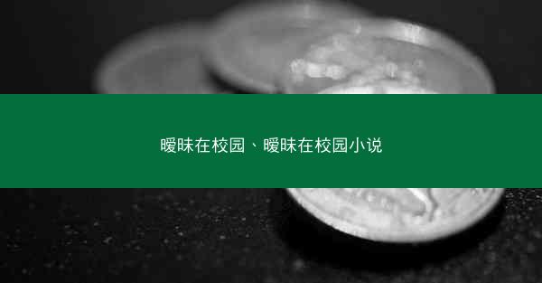 暧昧在校园、暧昧在校园小说