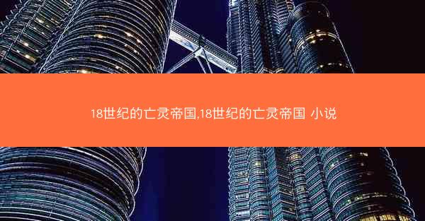 18世纪的亡灵帝国,18世纪的亡灵帝国 小说