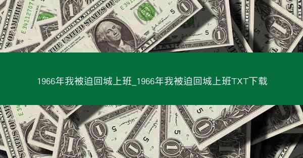 1966年我被迫回城上班_1966年我被迫回城上班TXT下载