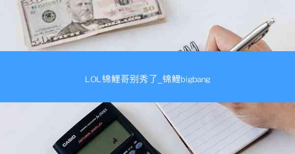 LOL锦鲤哥别秀了_锦鲤bigbang