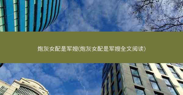 炮灰女配是军嫂(炮灰女配是军嫂全文阅读)