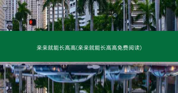 亲亲就能长高高(亲亲就能长高高免费阅读)