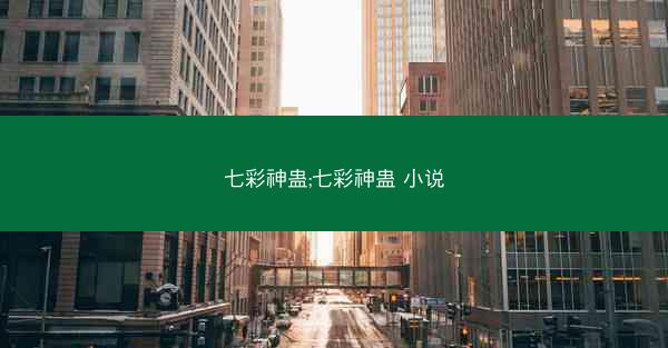 七彩神蛊;七彩神蛊 小说