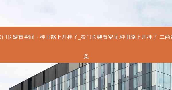 农门长嫂有空间，种田路上开挂了_农门长嫂有空间,种田路上开挂了 二两辣条