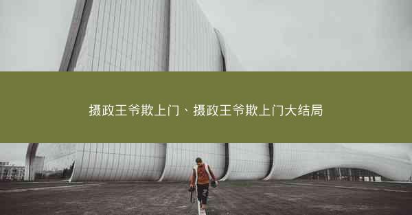 摄政王爷欺上门、摄政王爷欺上门大结局