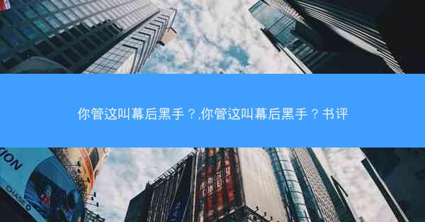 你管这叫幕后黑手？,你管这叫幕后黑手？书评