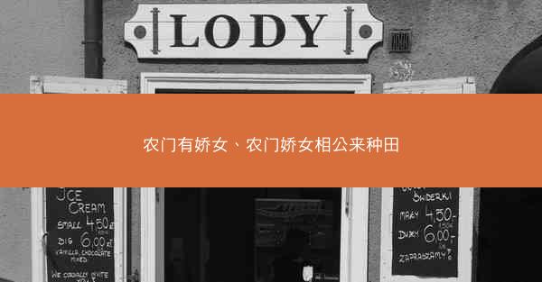 农门有娇女、农门娇女相公来种田