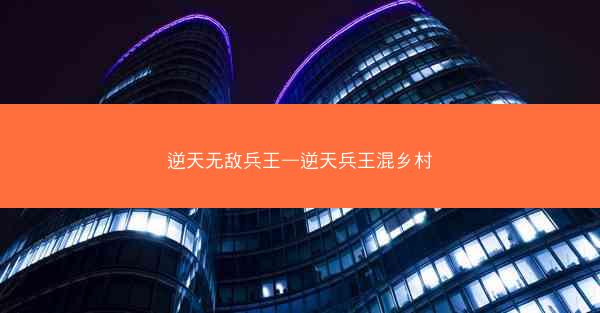 逆天无敌兵王—逆天兵王混乡村