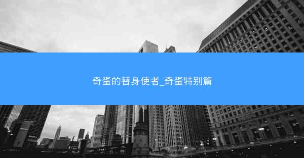 奇蛋的替身使者_奇蛋特别篇