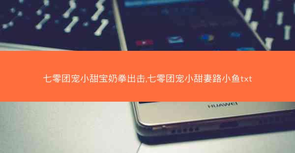 七零团宠小甜宝奶拳出击,七零团宠小甜妻路小鱼txt