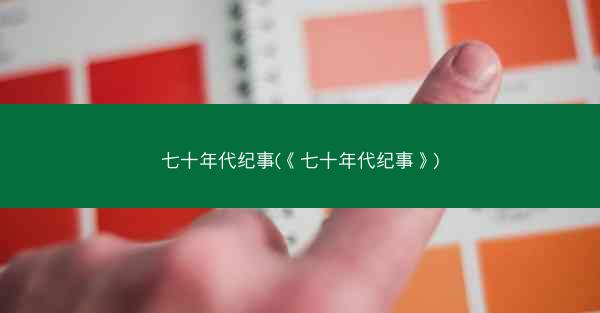 七十年代纪事(《七十年代纪事》)