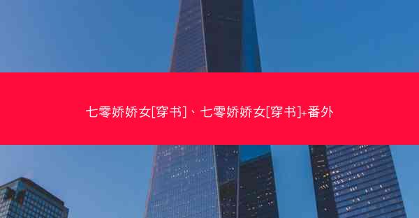 七零娇娇女[穿书]、七零娇娇女[穿书]+番外