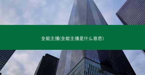 全能主播(全能主播是什么意思)