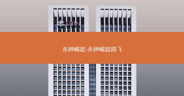 杀神崛起-杀神崛起路飞