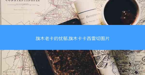 旗木老卡的忧郁,旗木卡卡西雷切图片